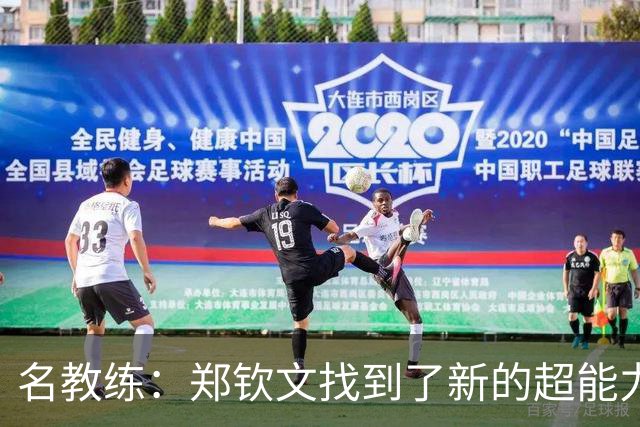 名教练：郑钦文找到了新的超能力 2027年能拿大满贯冠军