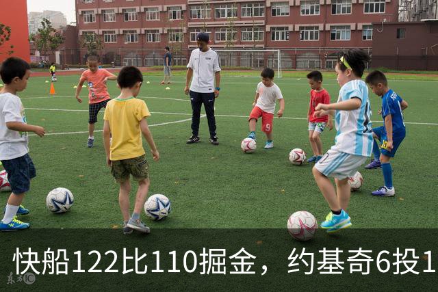 快船122比110掘金，约基奇6投1中，我在丹佛开了10年酒吧