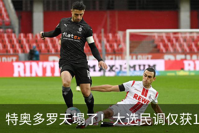 特奥多罗天塌了！大选民调仅获1%支持率，莎拉排名第一