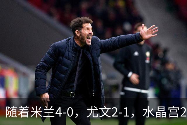 随着米兰4-0，尤文2-1，水晶宫2-3里昂，欧联积分榜出炉：药厂第2