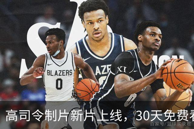 高司令制片新片上线，30天免费看，女主曾演《某种物质》
