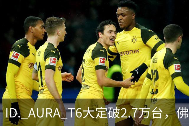ID. AURA T6大定破2.7万台，佛山工厂产线拉满！一汽-大众高管：速度可以优化，质量绝不妥协